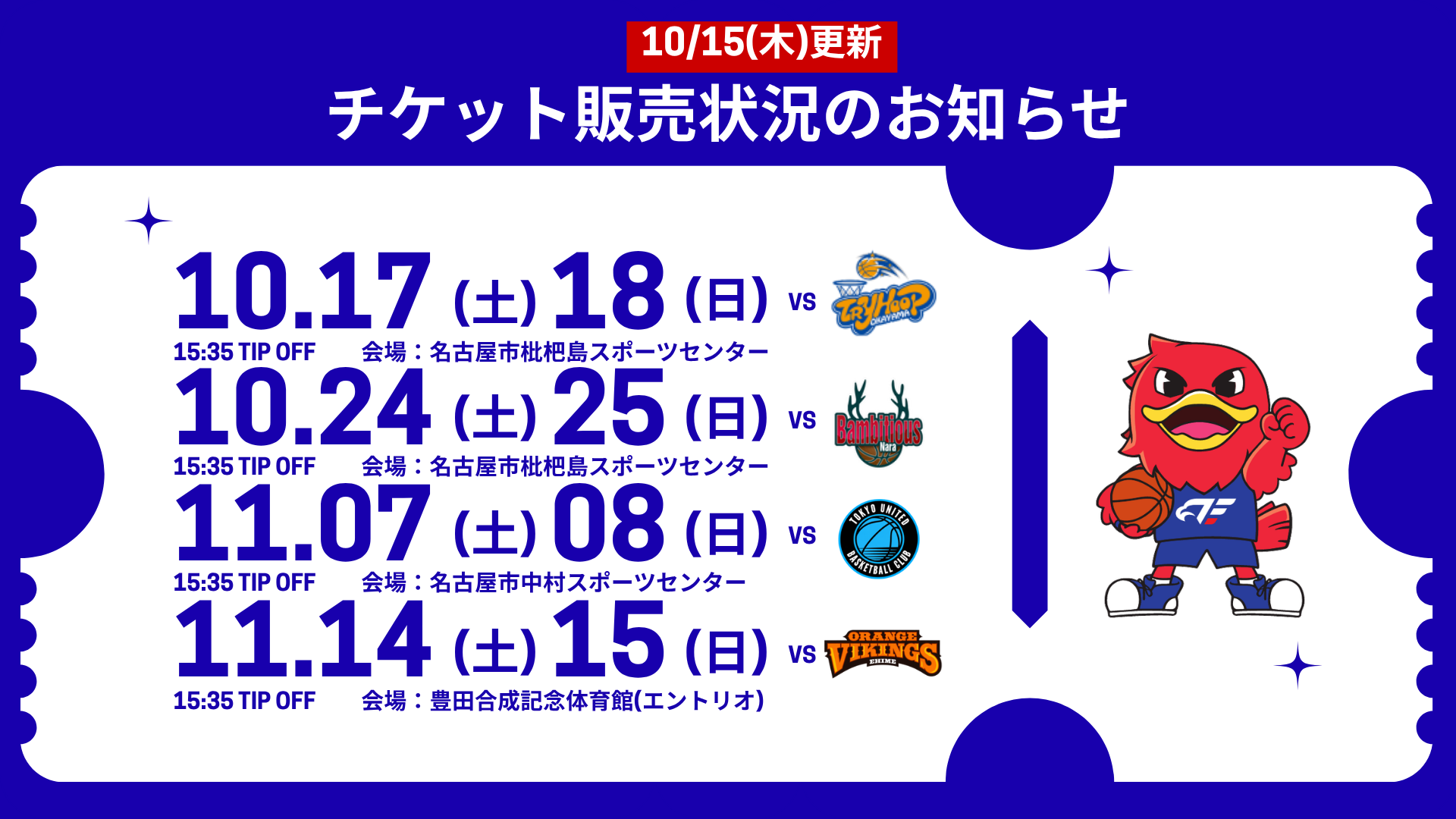 [再掲]【10月・11月開催ホームゲーム】チケット販売状況のお知らせ