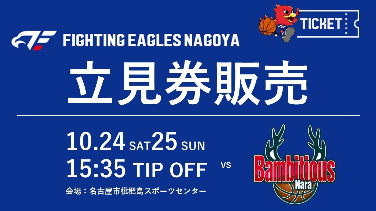 【10/24(土)25(日)バンビシャス奈良戦】立見券販売のお知らせ