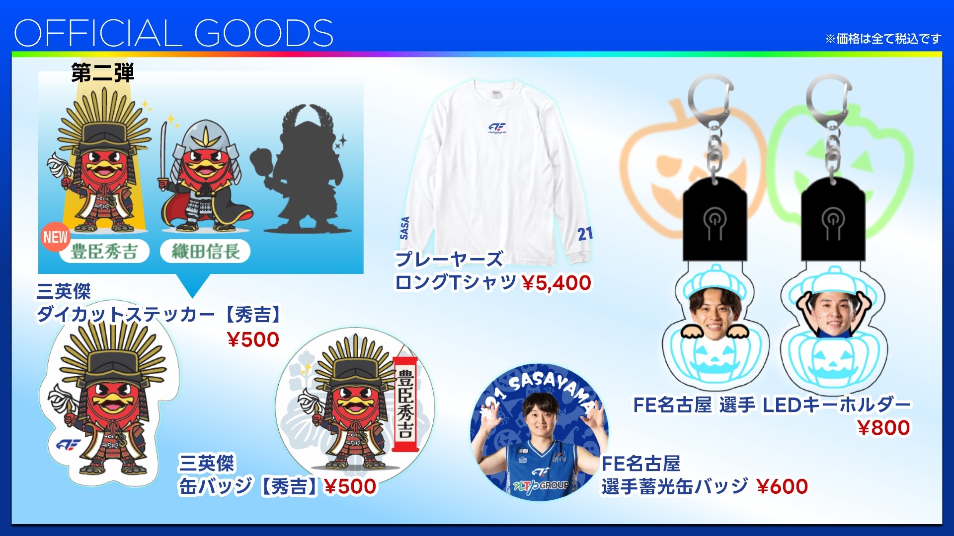 【2026-27シーズン 第6節 10/24(土)25(日)バンビシャス奈良戦 】新商品発売のご案内
