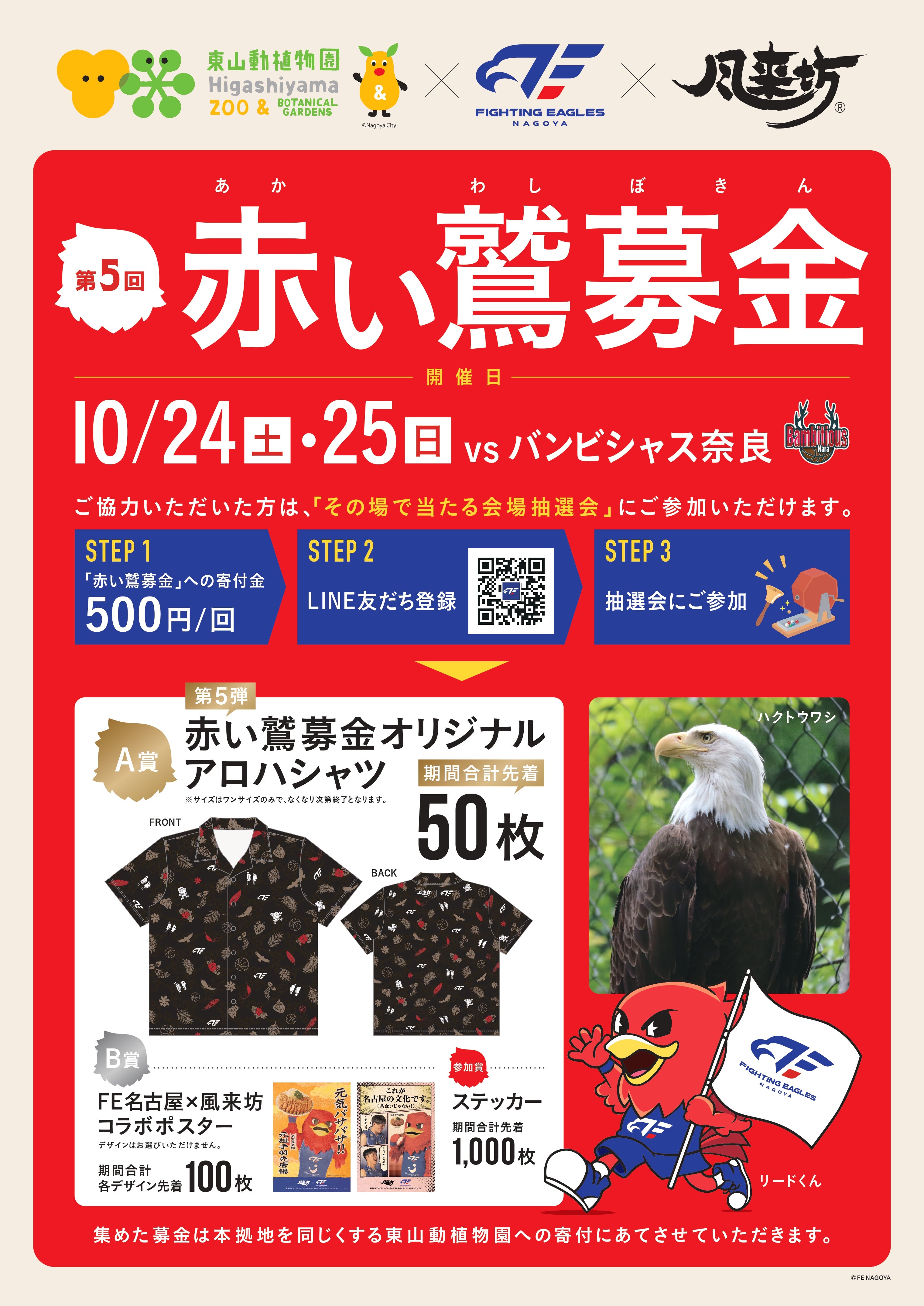 第6節限定チャリティー企画『第5回 赤い鷲募金 supported by 風来坊』実施のお知らせ