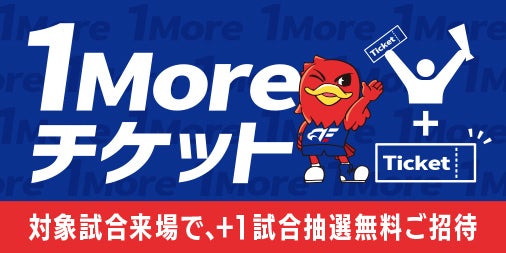 【企画チケット】”1Moreチケット” 実施のお知らせ