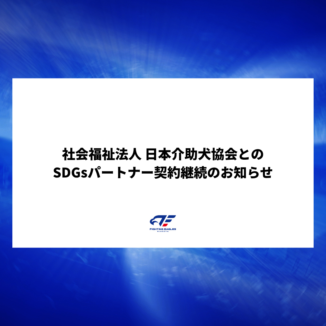 社会福祉法人 日本介助犬協会とのSDGsパートナー契約継続のお知らせ