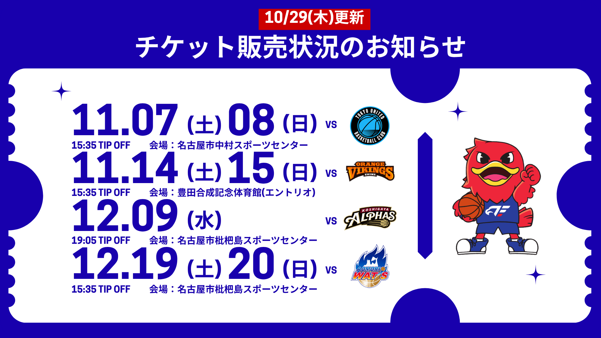 【11月・12月開催ホームゲーム】チケット販売状況のお知らせ