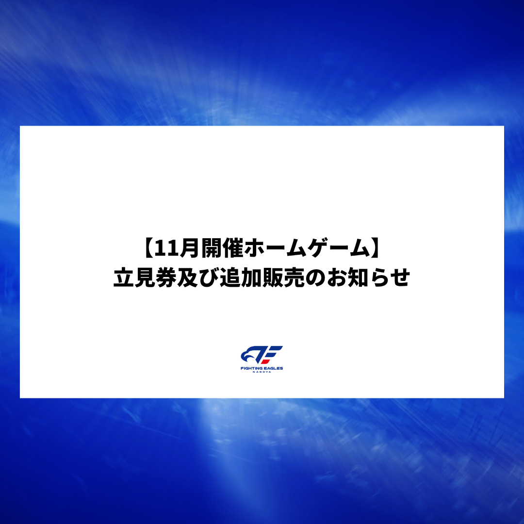【11月開催ホームゲーム】立見券及び追加販売のお知らせ
